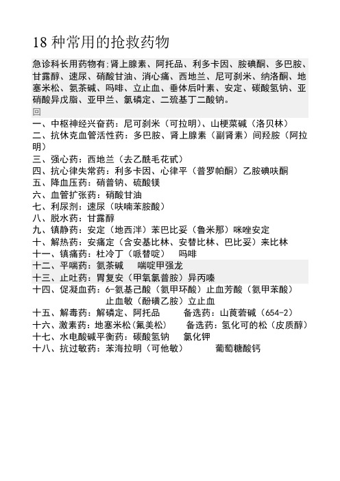 18种抢救药品