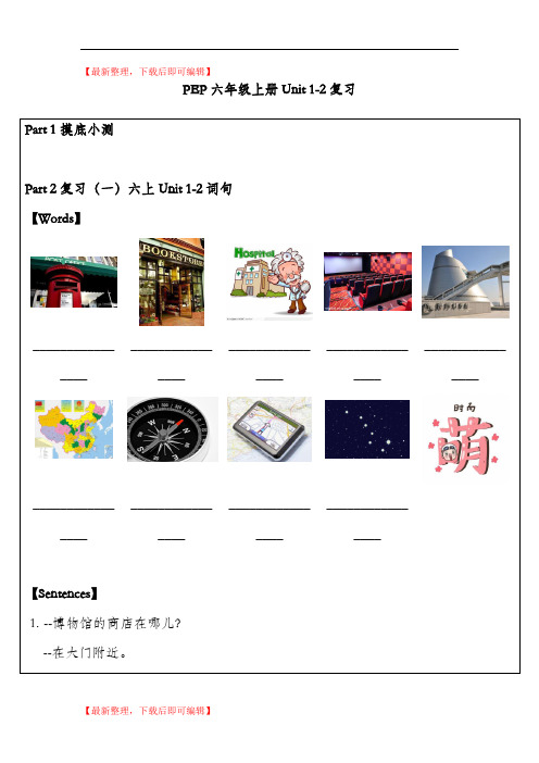 PEP六年级上册Unit 1-2复习(精编文档).doc