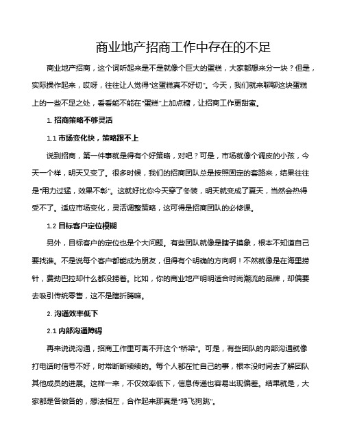 商业地产招商工作中存在的不足