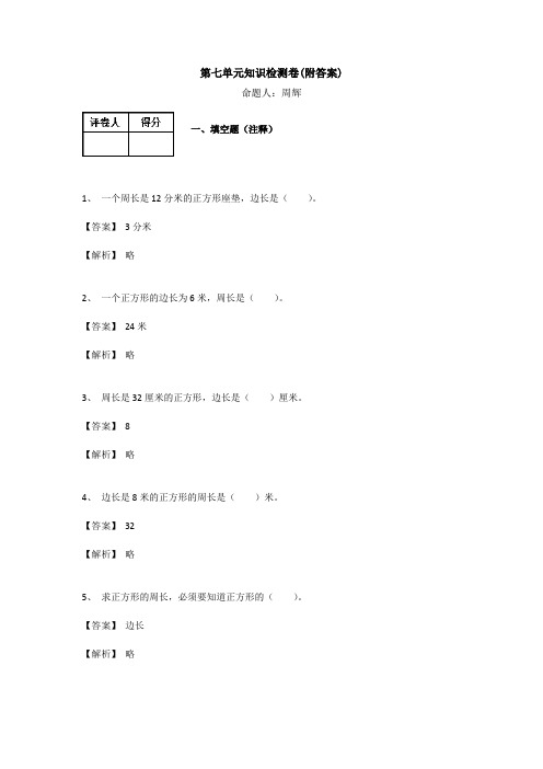 【三套试卷】【苏教版】小学三年级数学上册第七单元教材检测卷附答案