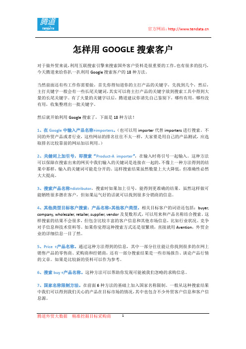 怎样用GOOGLE搜索客户