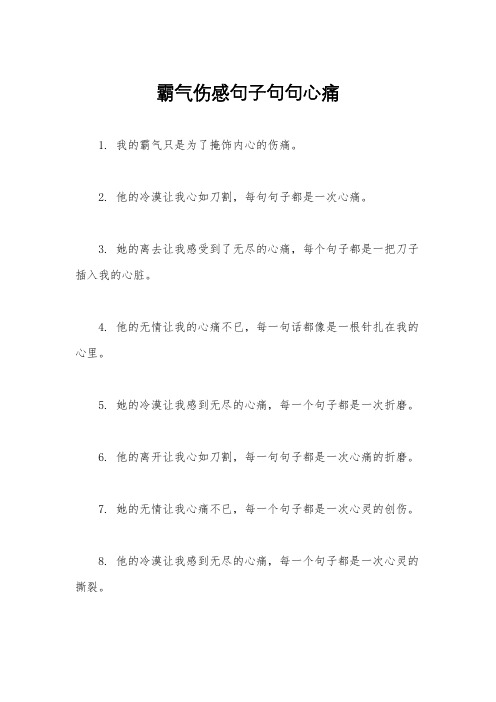 霸气伤感句子句句心痛