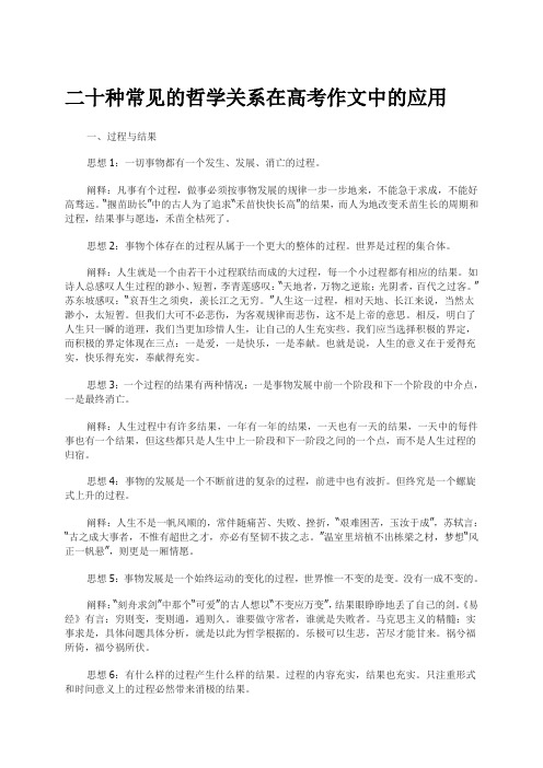 二十种常见的哲学关系在高考作文中的应用