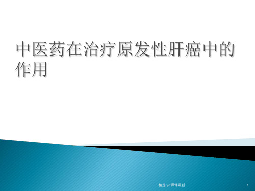 中医药在治疗原发肝癌的作用ppt课件