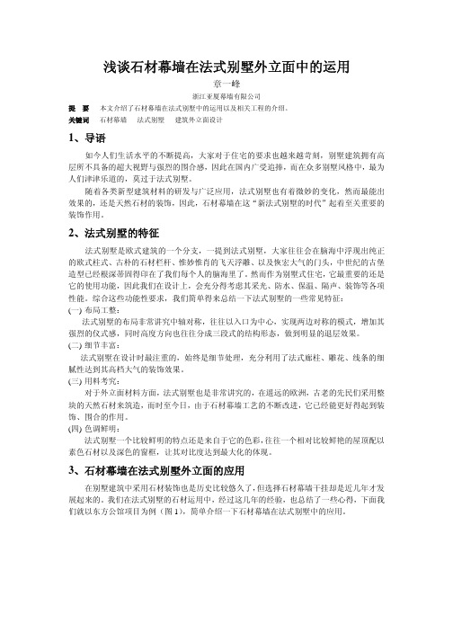 浅谈石材幕墙在法式别墅中的应用