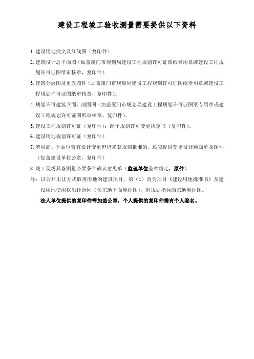 竣工测量应提交资料