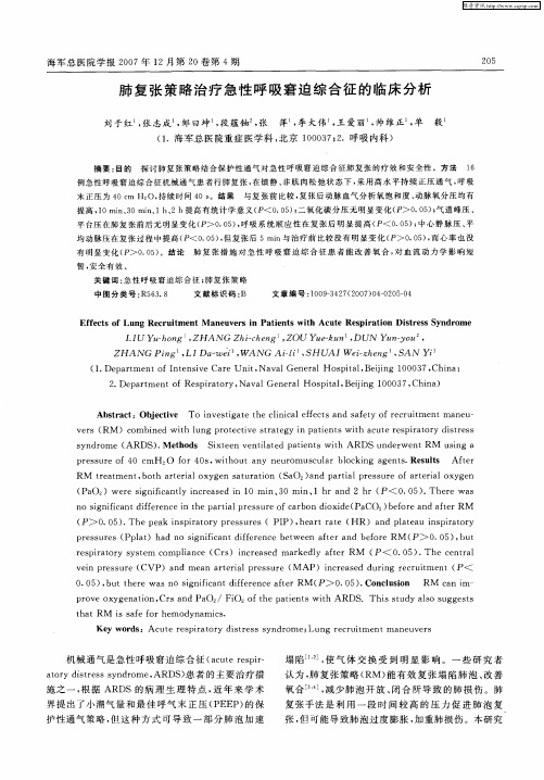 肺复张策略治疗急性呼吸窘迫综合征的临床分析