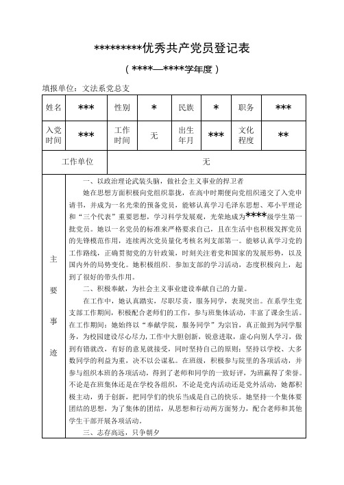 优秀共产党员登记表