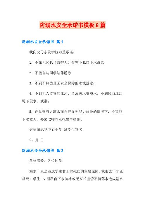 防溺水安全承诺书模板8篇