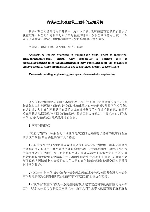 浅谈灰空间在建筑工程中的应用分析