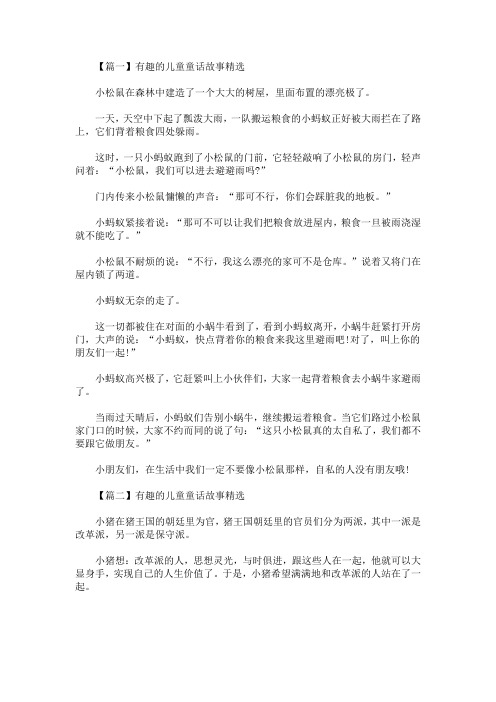精选最新有趣的儿童童话故事精选【五篇】