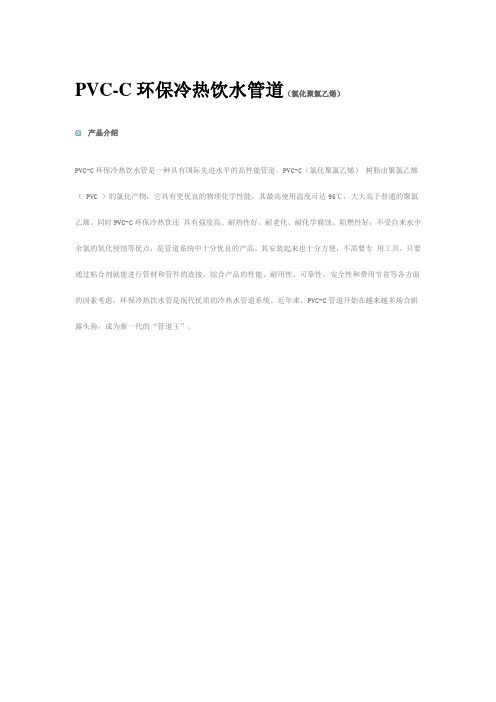 PVC-C环保冷热饮水管道(氯化聚氯乙烯)