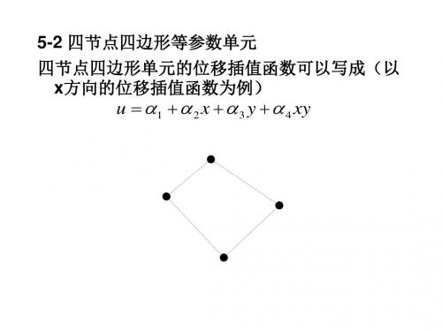 第5章等参数单元