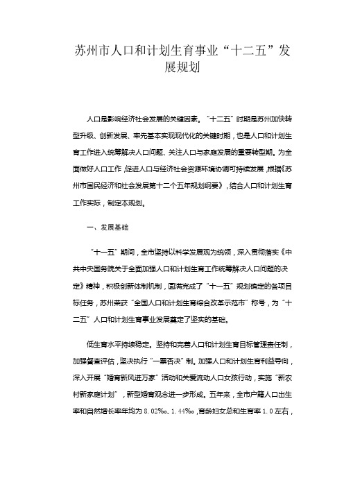 苏州人口和计划生育事业十二五发展规划