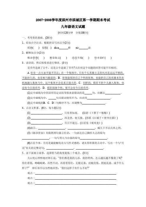 2007-2008学年滨州滨城区第一学期九年级期末考试