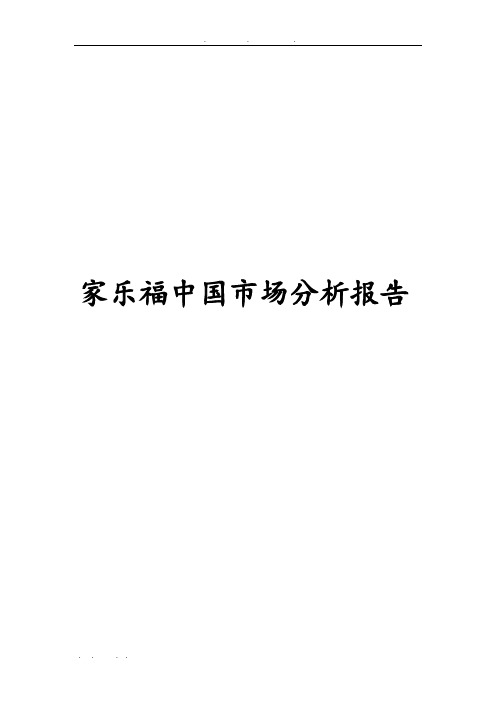 家乐福中国市场分析报告文案