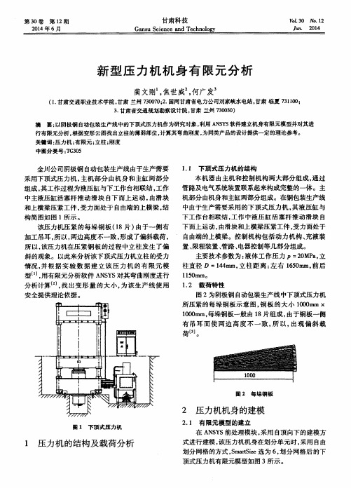 新型压力机机身有限元分析