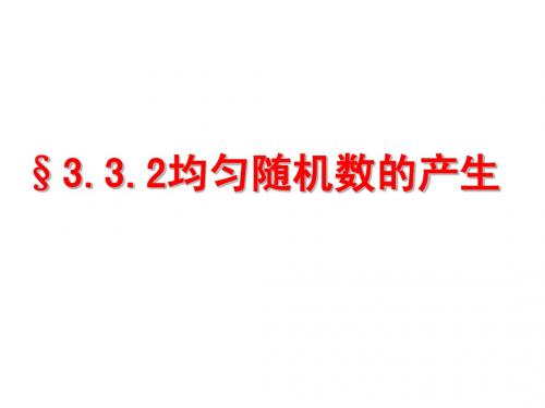 3.3.2均匀随机数的产生(2)1