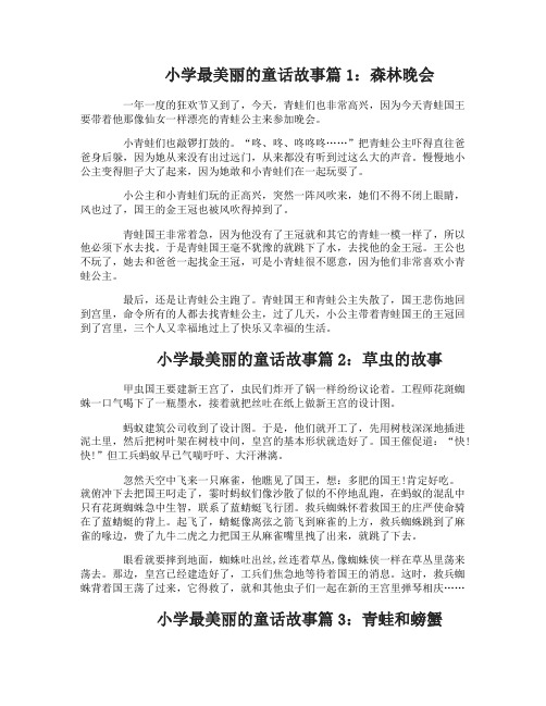 小学最美丽的童话故事
