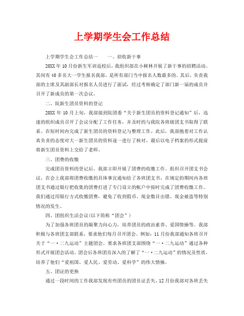 2020年工作总结-上学期学生会工作总结