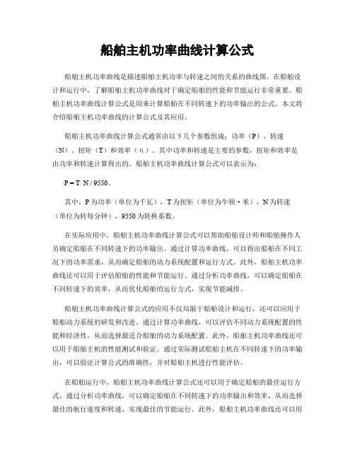 船舶主机功率曲线计算公式
