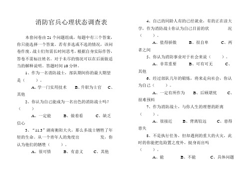 消防官兵心理状态调查表