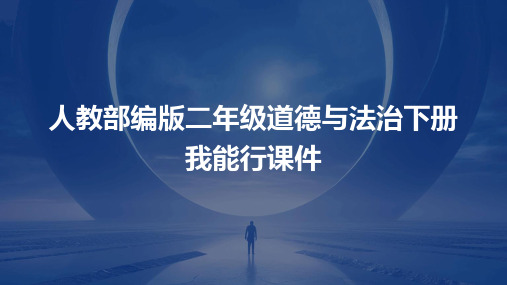 人教部编版二年级道德与法治下册我能行课件
