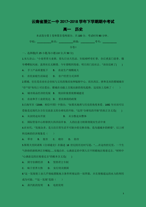 历史-云南省澄江一中2017-2018学年高一下学期期中考试试题