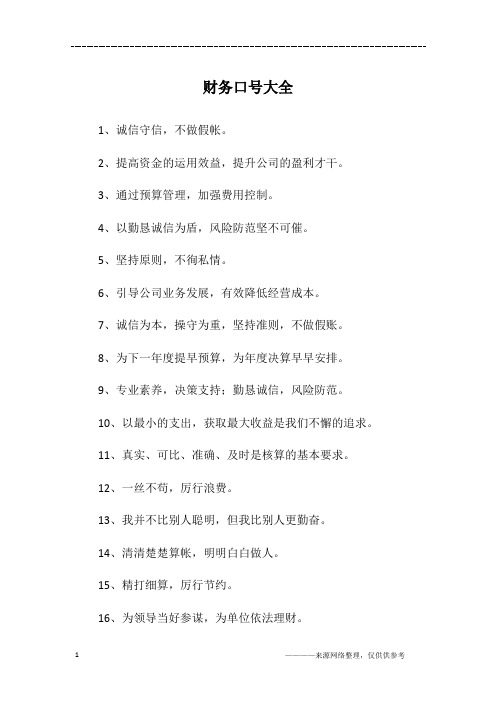 财务口号大全