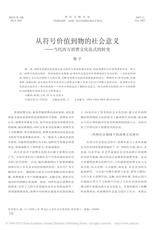 从符号价值到物的社会意义_当代西方消费文化范式的转变
