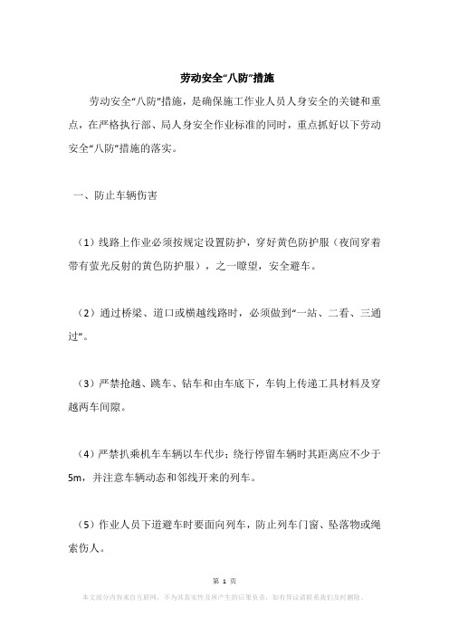 劳动安全“八防”措施