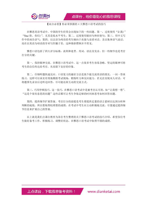 你必须掌握的4大雅思口语考试的技巧