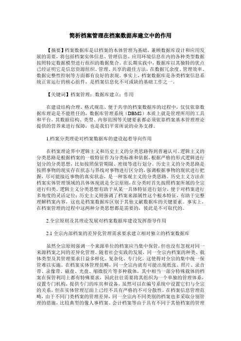 简析档案管理在档案数据库建立中的作用