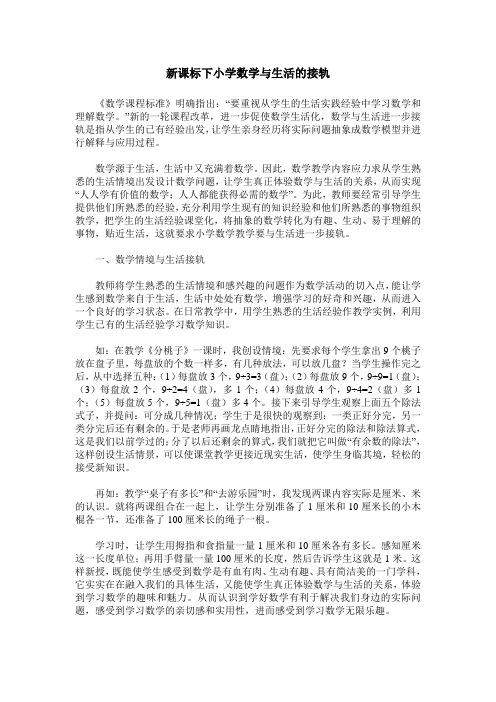 新课标下小学数学与生活的接轨