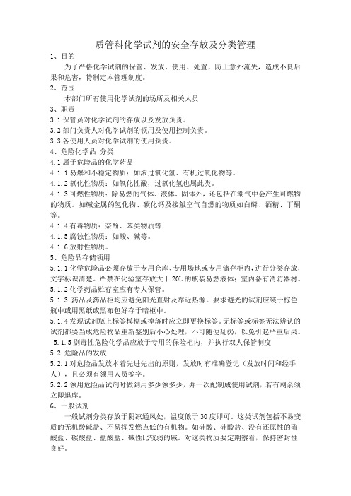 质管科常用化学试剂的安全存放及分类管理