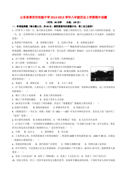 山东省莱芜市实验中学八年级历史上学期期中试题(无答案) 鲁教版五四制