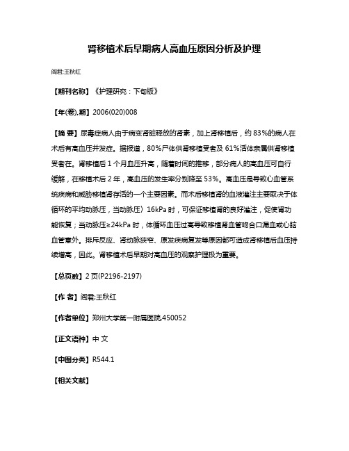 肾移植术后早期病人高血压原因分析及护理