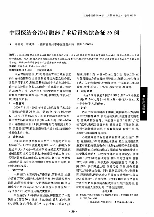 中西医结合治疗腹部手术后胃瘫综合征26例