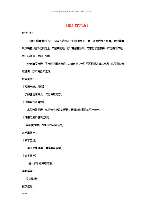三年级语文上册 3《人类的朋友》古诗二首《蝉》教学设计 长春版