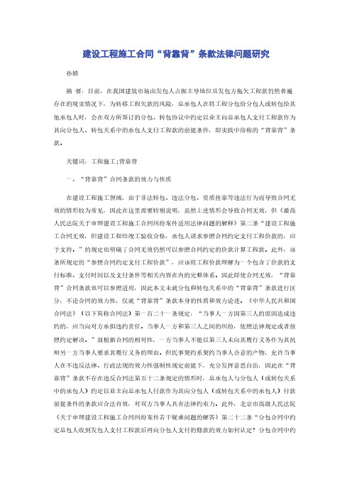 建设工程施工合同“背靠背”条款法律问题研究