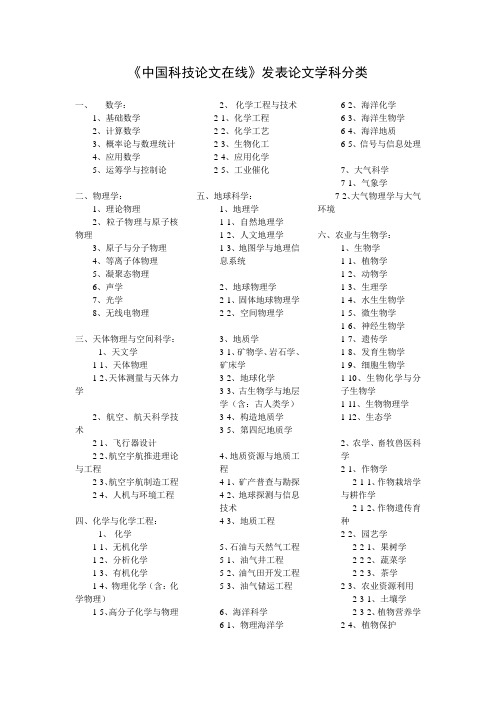 中国科技论文在线发表论文学科分类