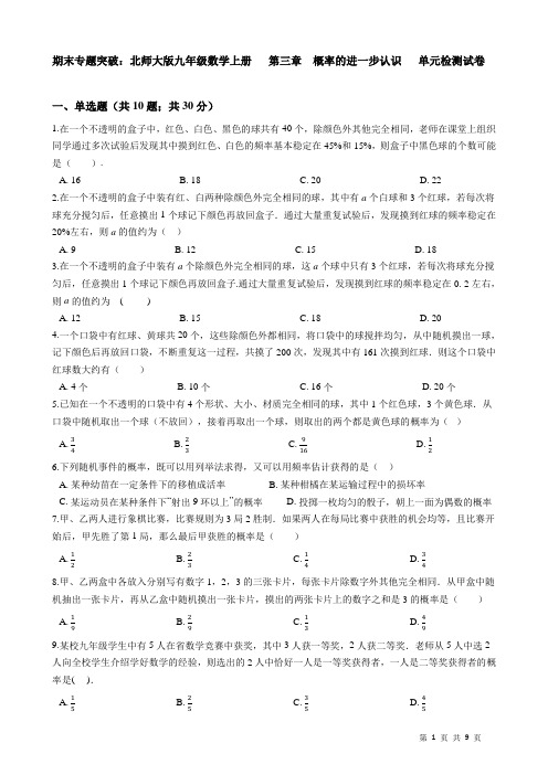北师大版九年级数学上册第三章《概率的进一步认识》期末专题复习检测试卷(含答案)