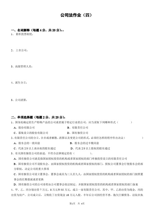 公司法作业四