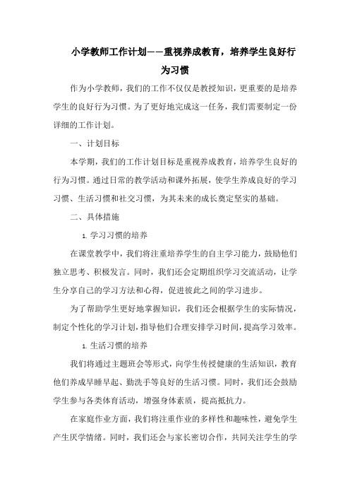 小学教师工作计划——重视养成教育,培养学生良好行为习惯