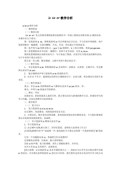 ie üe er教学分析