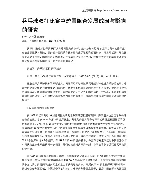 乒乓球双打比赛中跨国组合发展成因与影响的研究