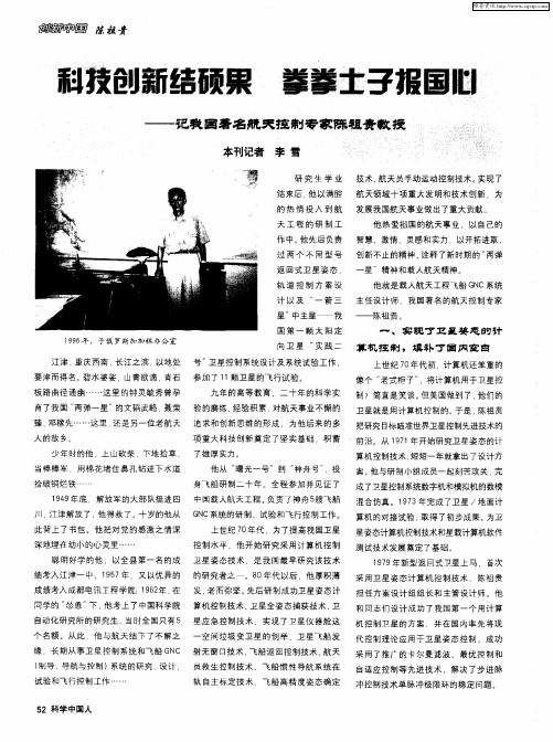 科技创新结硕果 拳拳士子报国心——记我国著名航天控制专家陈祖贵教授