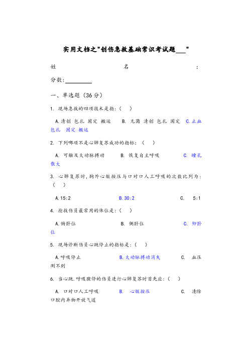 实用文档之创伤急救基础常识考试题附答案
