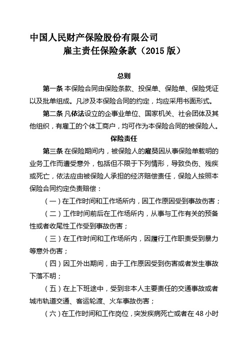 最新中国人民财产保险股份有限公司雇主责任保险条款(2015版)汇编