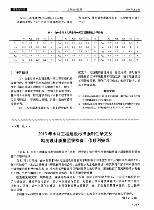 2013年水利工程建设标准强制性条文及勘测设计质量监督检查工作顺利完成